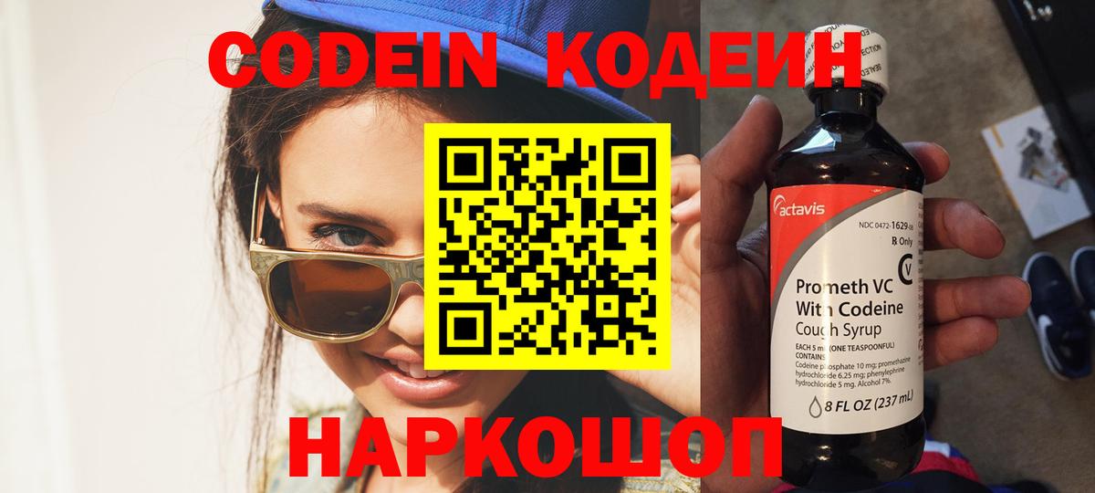 Codein напиток Lean (лин) Видное