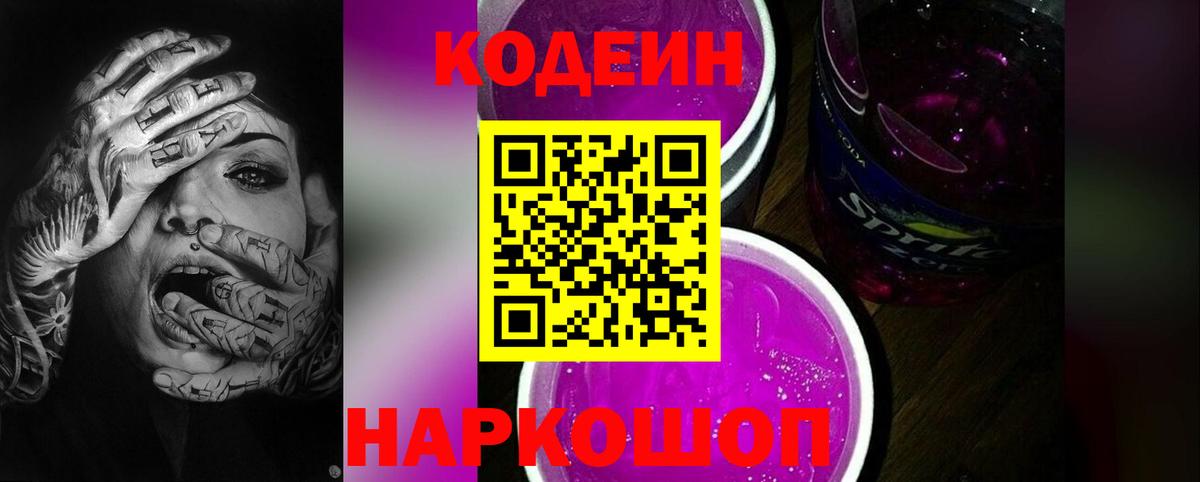 Видное  Кодеин Purple Drank  Вход с VPN 