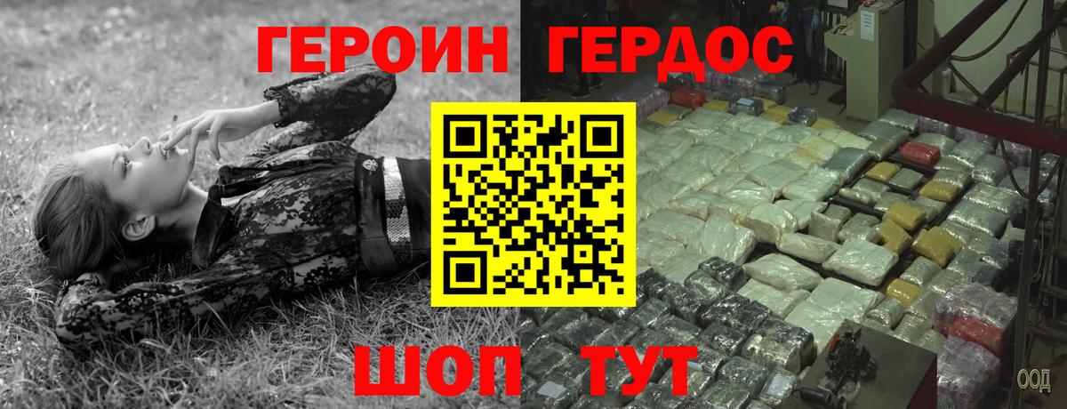 ГЕРОИН герыч Видное